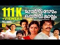 ITHIRI NERAM OTHIRI KARYAM Malayalam Movie Venu Nagavally Balachandra Menon Jalaja