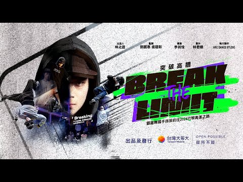 台灣首支霹靂舞國手紀實片《 Break the Limit 突破高牆》 正片線上完整收看，為台灣霹靂舞走向世界一同集氣！（影片出品及發行／台灣大哥大）