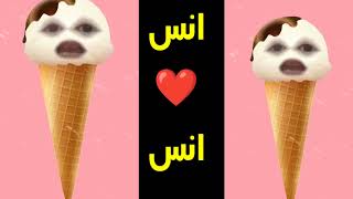 انس انوس اغنية باسم انس اغنيه بأسم أنس انوس قلبى أنس السعودية مصر الجزائر المغرب اسم انس القطة