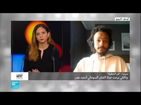 "فن الخطيئة".. وثائقي يرصد حياة الفنان السوداني أحمد عمر