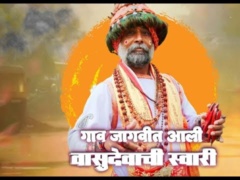 गाव जागविता आली | Gaav Jagvit Aali Vasudevachi Swari...