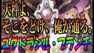 天秤よ、そこをどけ、俺が通る。【ユグドラシル・ブランチ×英雄王の戦斧】