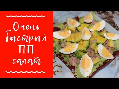 Салат с ТУНЦОМ и АВОКАДО / вкусно, БЫСТРО, полезно / пп рецепт