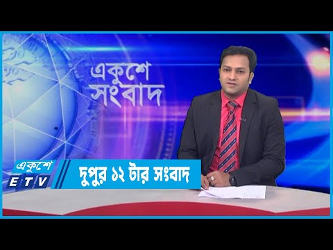 12 PM News || দুপুর ১২টার সংবাদ || 14 February 2022 || ETV News
