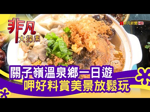輕鬆樂遊 關子嶺溫泉鄉│台南美食必吃│台南關子嶺商圈│【非凡大探索】2022.01.02