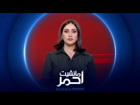 فيديو | مانشيت أحمر | دعوات لاستثمار مياه السيول في تعزيز الخزين المائي للعراق