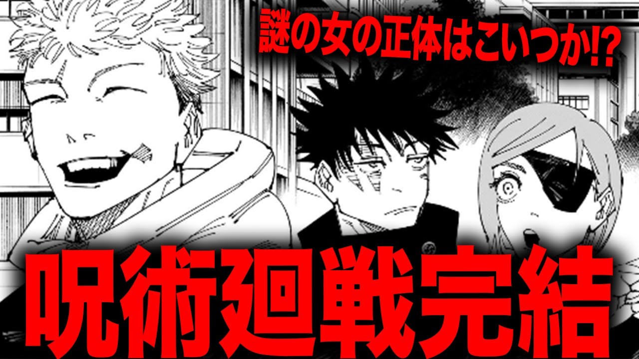【呪術廻戦】最終回にて投下された謎の女の正体はこいつか！？（完結おめでとうございます！！！）【最新271話】【ネタバレ】【考察】