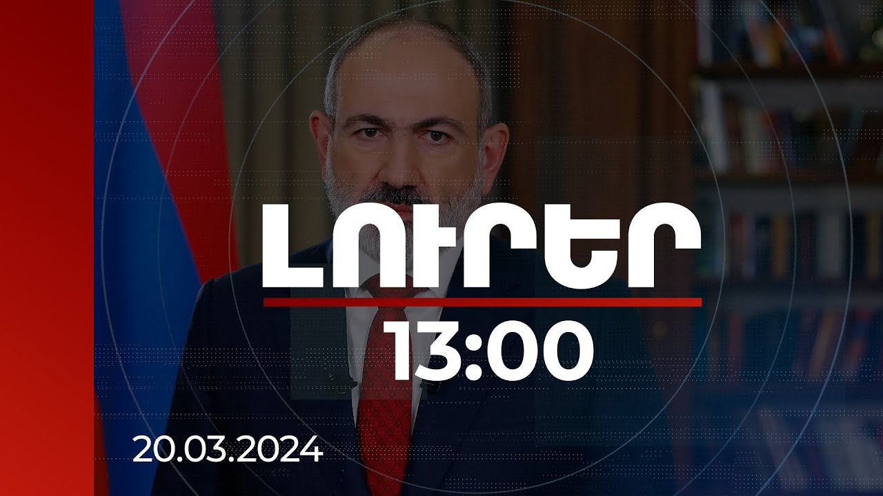 Լուրեր 13:00 | ՀՀ-ն հարձակման է ենթարկվել որոշ արտաքին ոչ ժողովրդավարական ուժերի կողմից. Փաշինյան