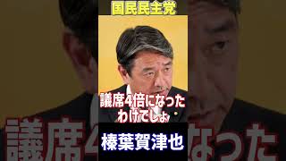 【自民党よ国民を見ろ！】榛葉幹事長　減税しない自民党に怒り 会見 榛葉賀津也 　#榛葉幹事長 #榛葉賀津也 #国民民主党 #自民党 #政治 #社会  #shorts