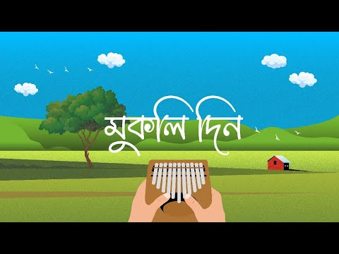 MUKOLI DIN | ASSAMESE SONG | Nilotpal Bora | Manash Mahanta