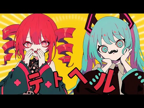 テトヘル