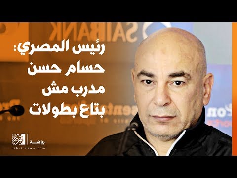 رئيس المصري حسام حسن مدرب مش بتاع بطولات
