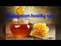 പൂവിലെ തേൻ എങ്ങനെ കുടിക്കാം Malayalam Health Care Ti