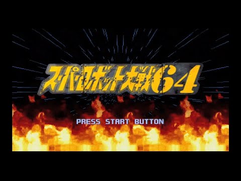 スパロボ64を懐かしむ