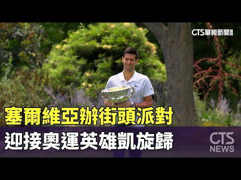 塞爾維亞辦街頭派對　迎接奧運英雄凱旋歸