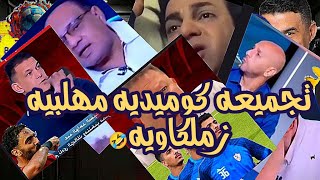 تجميعه كوميديه مهلبيه زملكاويه🤣