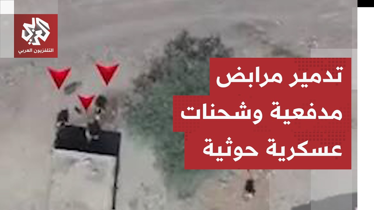 جماعة الحوثي تحت القصف الجوي ومرابض المدفعية والذخائر في مرمى الغارات المدم?