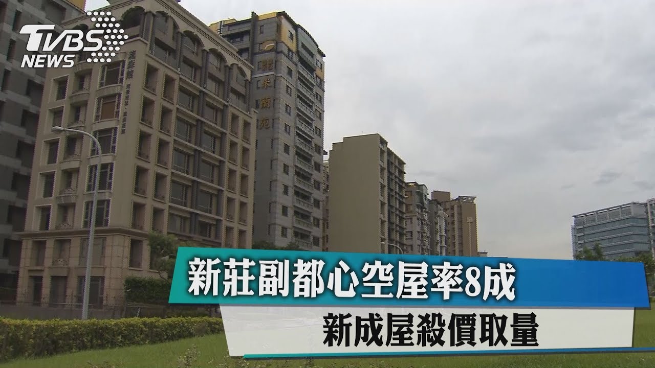 新莊副都心空屋率8成 新成屋殺價取量