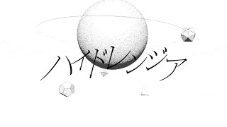 ヰ世界情緒 #05 「ハイドレンジア」【オリジナルMV】