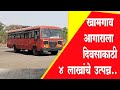 खामगाव आगाराला दिवसाकाठी 4 लाखाचे उत्�