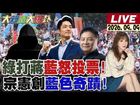 【#大新聞大爆卦】綠打蔣萬安逼藍投票井噴了!吳宗憲得綠三票倉力挺了!高雄賭盤柯志恩對小賴平手了!20260909@大新聞大爆卦HotNewsTalk