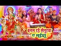 सजल रहे सेनुरवा ए मईया Video Mona Singh Devigeet Bhakti Song Bho