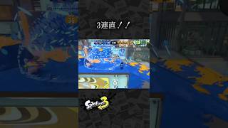3連直！！ #スプラトゥーン3 #Splatoon3 #shorts #スプラ3 #スプラ