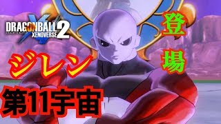 【ゼノバース２】力の大会編最強のジレン使ってみた！