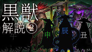 【Limbus Company】黒獣 解説② -十二獣各論-