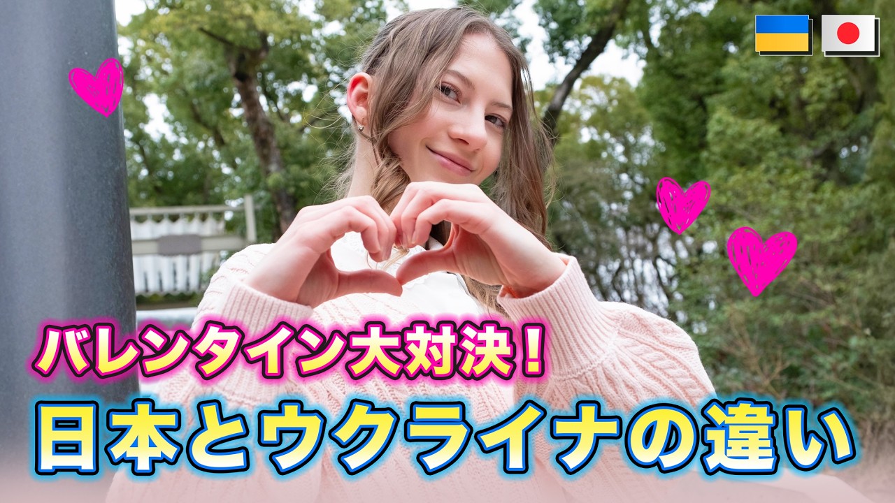 【衝撃】日本のバレンタインは逆！？ウクライナ人が驚いた文化の違い