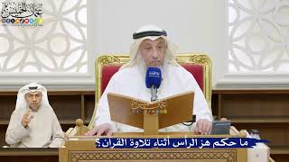 53- ما حكم هز الرأس أثناء تلاوة القرآن؟ - عثمان الخميس