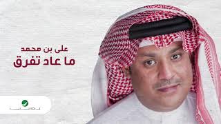 كلمات اغنية ما عاد تفرق علي بن محمد