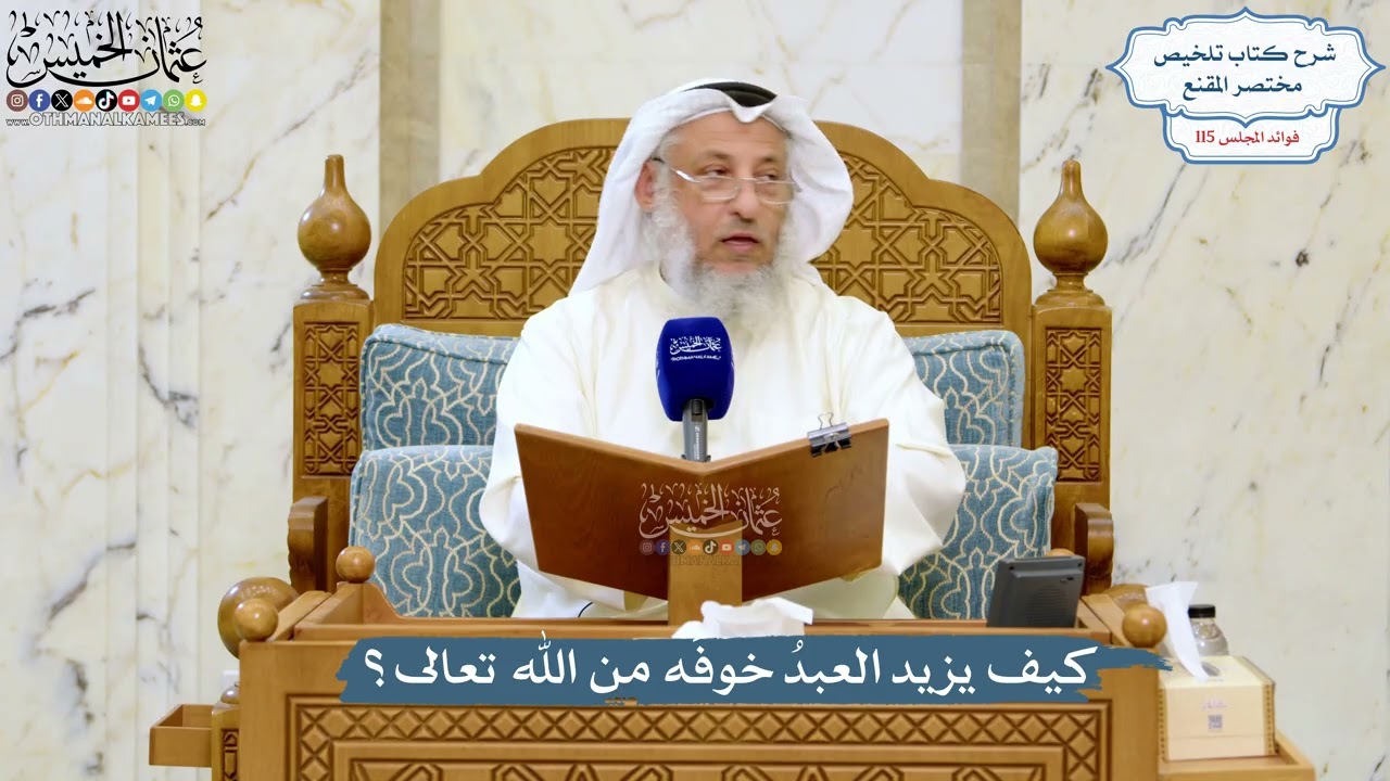5073- كيف يزيد العبدُ خوفَه من الله تعالى؟ - عثمان الخميس