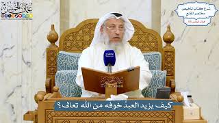 5073- كيف يزيد العبدُ خوفَه من الله تعالى؟ - عثمان الخميس