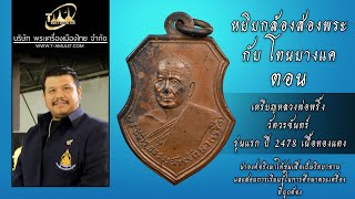 เหรียญหลวงพ่อพริ้ง วัดวรจันทร์ รุ่นแรก ปี 2478 เนื้อทองแดง หยิบกล้องส่องพระกับโทนบางแค เหรียญหลวงพ่อพริ้ง วัดวรจันทร์ รุ่นแรก ปี 2478 เนื้อทองแดง หยิบกล้องส่องพระกับโทนบางแค
