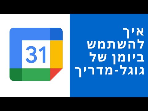 סרטון הדרכה פשוט וברור לשימוש בלוח השנה של גוגל - Google Calendar