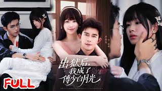 🔥MULTISUB《出狱后，我成了傅少白月光》鹿娇为复仇、傅燃为遗嘱凑一对，他从百般折磨到愿为她死，孤傲狠戾男变忠犬侍卫！💥 #乔佳乐 #田苗苗 #爆款短剧 #drama #小爱推文 #恋爱 #甜宠