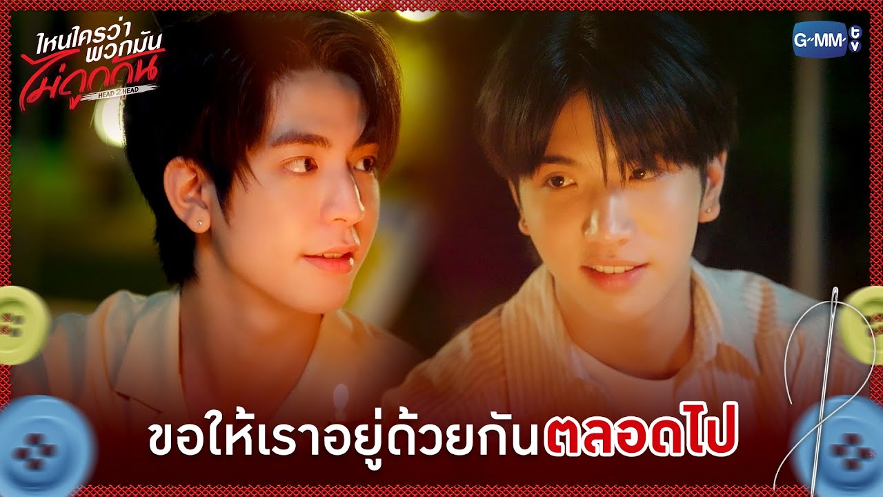 ขอให้เราอยู่ด้วยกันตลอดไป | ไหนใครว่าพวกมันไม่ถู?