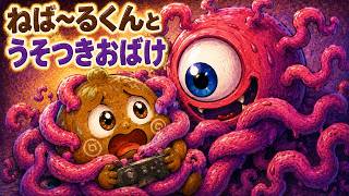 【アニメ 絵本読み聞かせ】ねばーる君とうそつきおばけ