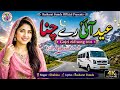 Eid Ayi Re Chana Tu V Aaja Na Sata New Gojri Pahari Dukhi Eid Song 2026