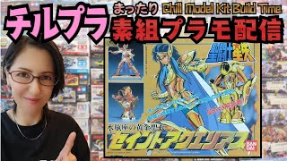 【チルプラ】まったり★素組みプラモ配信★Chill Model Kit Build Time★聖闘士星矢 黄金聖衣 水瓶座 アクエリアス(カミュ)