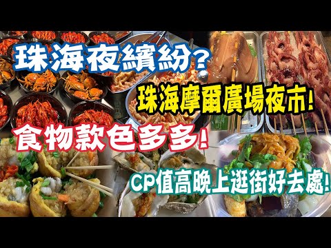 🔴 珠海都有夜繽紛?一齊去摩爾夜市嘆美食, 熱唔熱鬧?人流多唔多?小食1x蚊一份?!