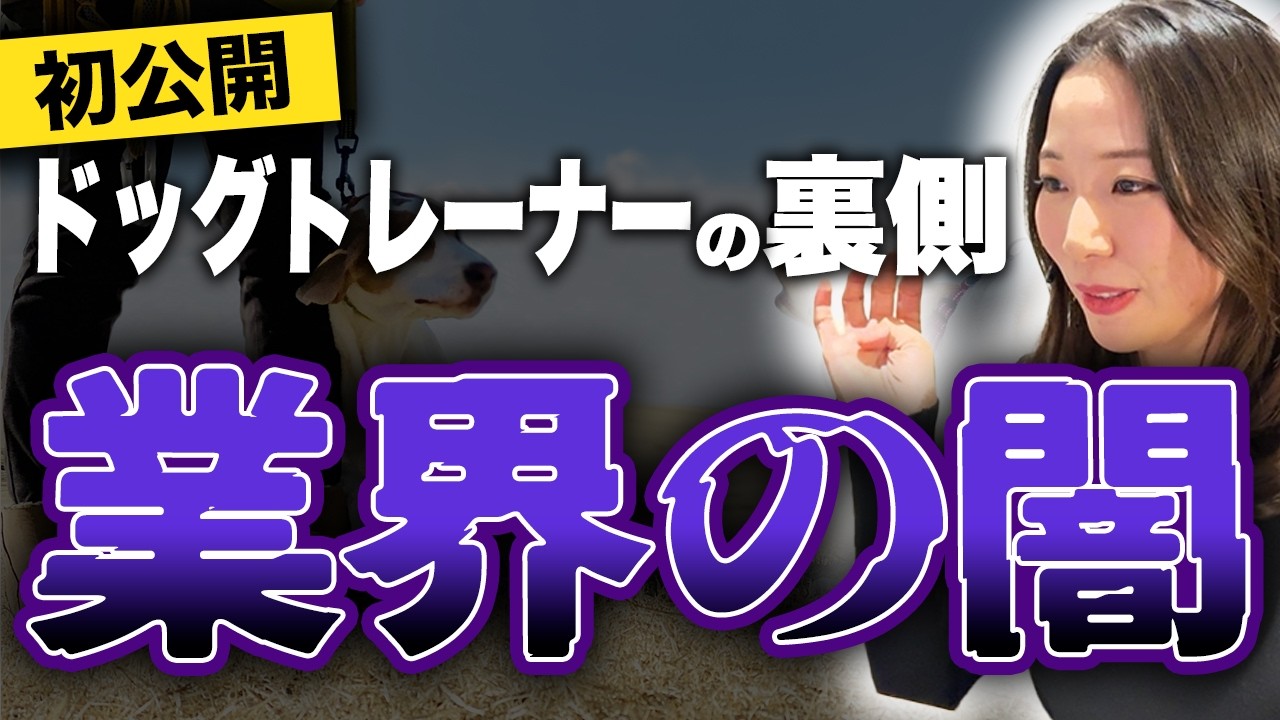 【業界の闇】ドッグトレーナーの裏側初公開
