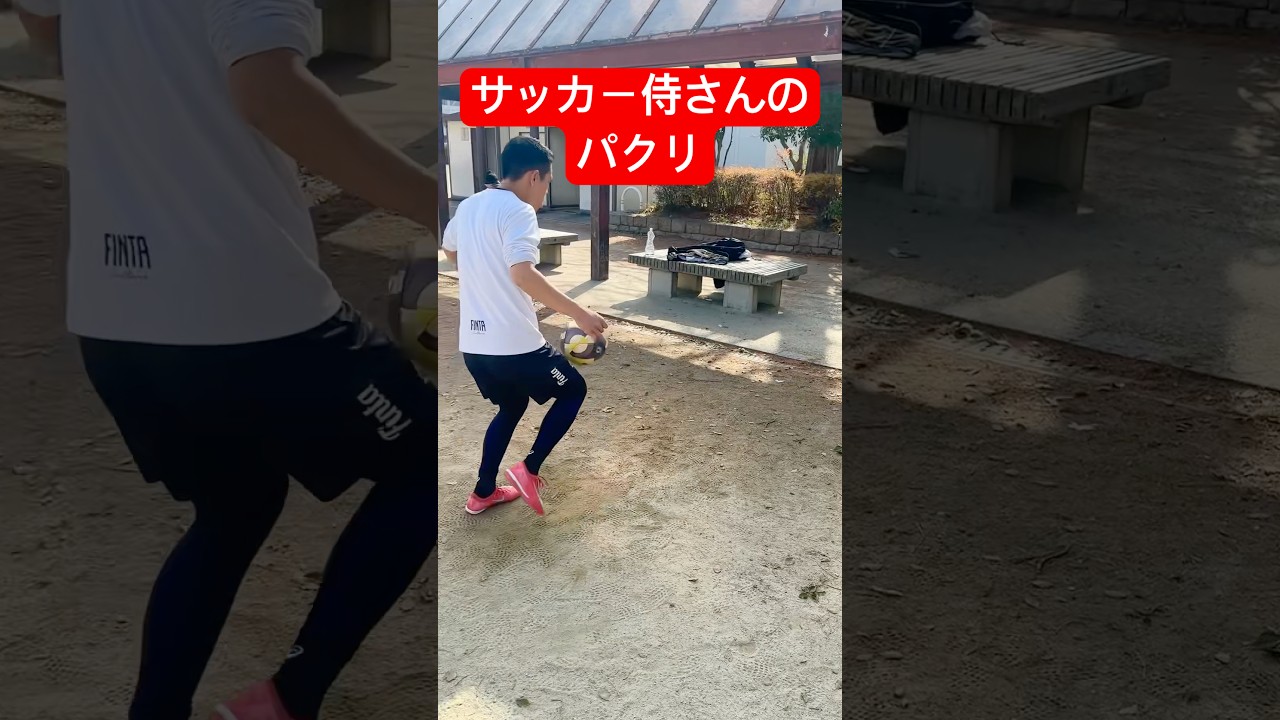 サッカー侍さんのパクリ練習！