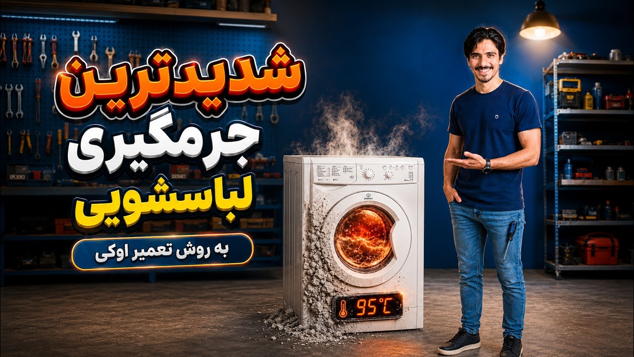 جرمگیری حرفه ای لباسشویی - مخصوص تکنسین