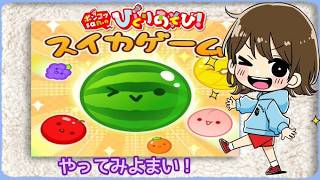【スイカゲーム/suika game】スイカが二つできるまで！「まーた！ジャンピングゲームオーバー」