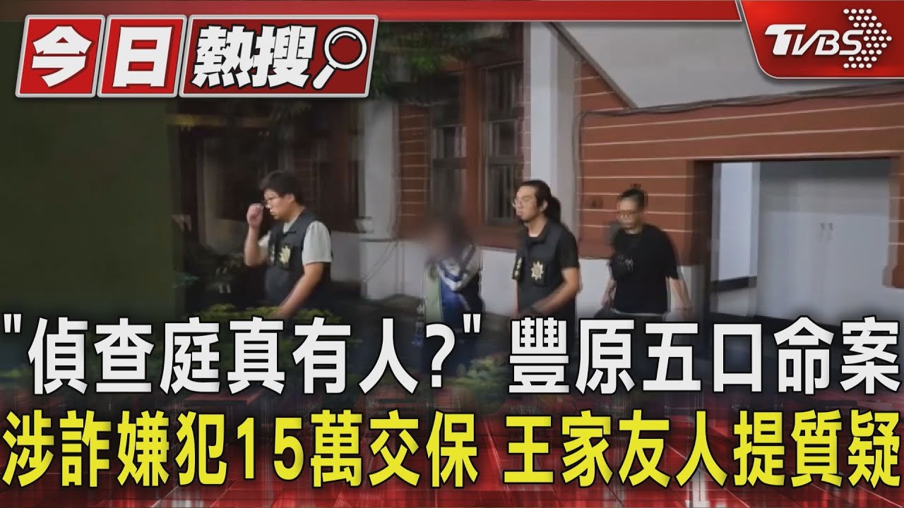 「偵查庭真有人?」豐原五口命案 涉詐嫌犯15萬交保 王家友人提質疑