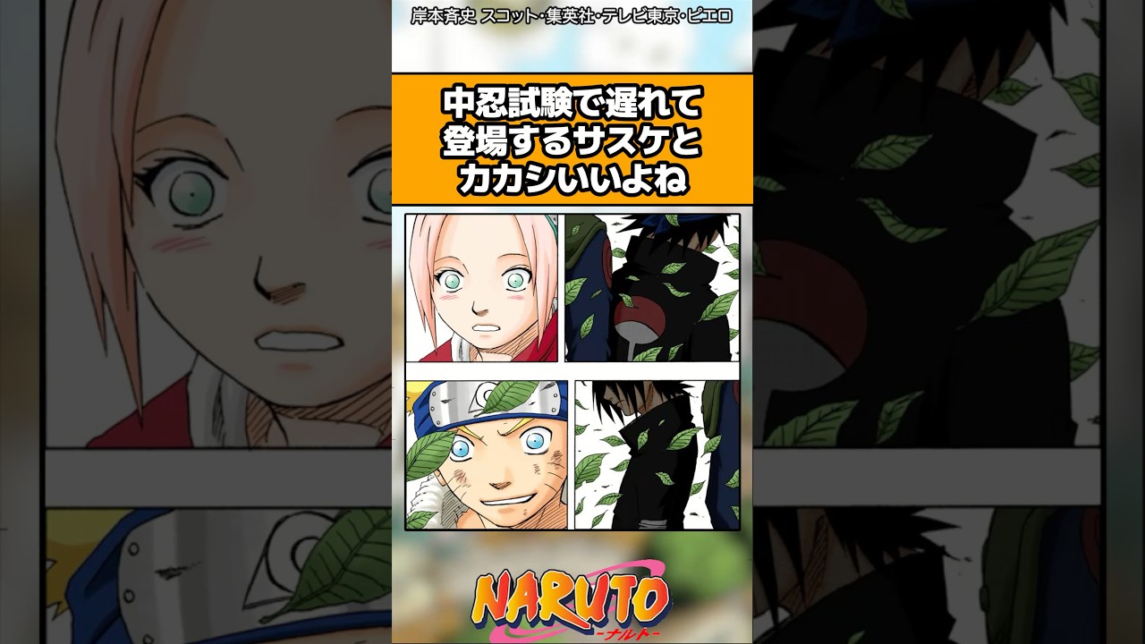 中忍試験で遅れてくるサスケとカカシいいよね#ナルト #ナルト反応集 #shorts