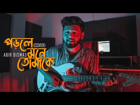 Porle Mone Tomake | Abir Biswas | Jeet | Jeet Ganguli | SVF | New Bengali Cover Song 2022