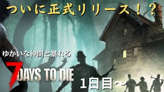 【7 Days to Die】ついにリリース！なんとか生き残るぞ！1日目～